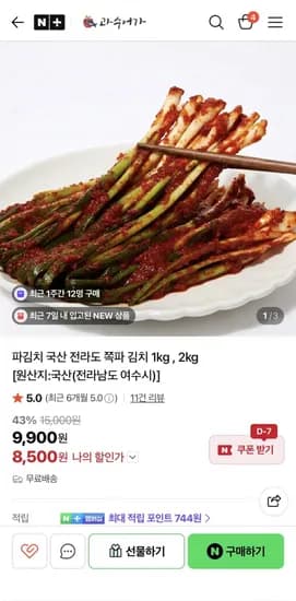 국산 전라도 쪽파김치 1kg (8,500/ 무배)