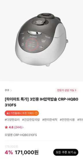 쿠쿠 3인용 IH압력밥솥 CRP-HQB0310FS (171,000원/무료)