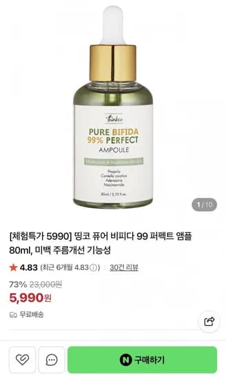 퓨어 비피다 99 퍼펙트 앰플 80ml (5,990원/무배)