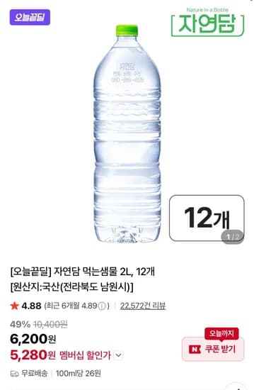 자연담 먹는샘물 2L 12개 (5,280원/무료)