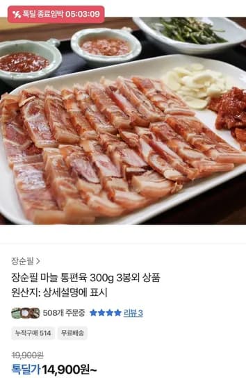 장순필 마늘 통편육 300g 3봉