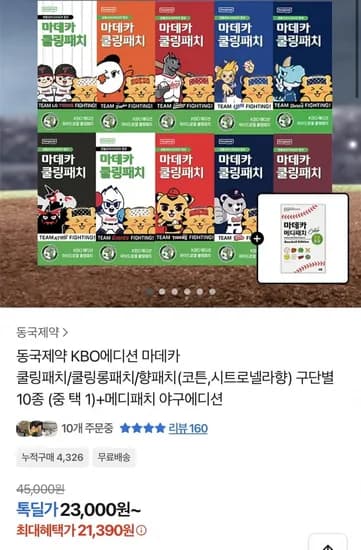 동국제약 KBO 에디션 마데카 쿨링패치 0종 중 택1+메디패치 1개 (23,000원/무료)1