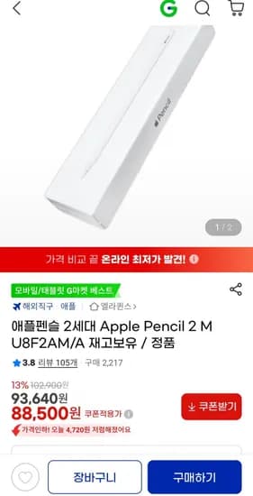 애플펜슬 2세대 Apple Pencil 2 MU8F2AM/A (88,500원/무료)