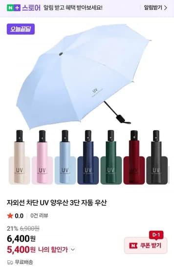 자외선 차단 UV 양우산 3단 자동우산 (5,400원/무배)