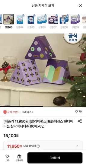 크리넥스 보습에센스 윈터에디션 삼각미니티슈 80매x6입 (11,950원/무료)
