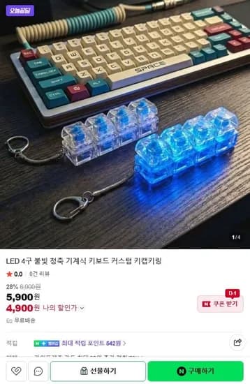 LED 4구 불빛 청축 기계식 키보드 커스텀 키캡키링 (4,900원/무료)