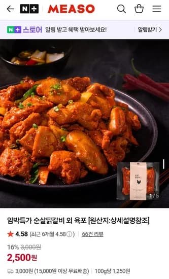 미소프레시 임박특가 순살닭갈비 200g 외 육포 (2,500원/3,000원)