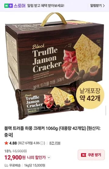 블랙 트러플 하몽 크래커 1060g (12,900원/무배)