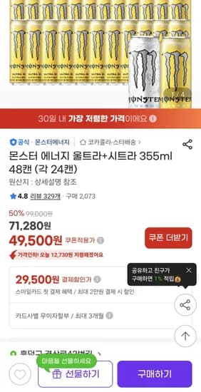 몬스터 에너지 울트라+시트라 355ml 48캔 (각 24캔) 49500원 배송비무료( 캔당 1032원)