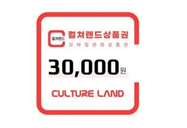 컬쳐 3만원권 25,920원, 롯데리아 3만원권 25,110원, 구글기프트 3만원권 26,190원, 도서문화상품권 1만원권 8,550원 (다양/무료)