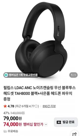 필립스 TAH8000 무선 블루투스 헤드셋 (네멤74,000원 / 무료)