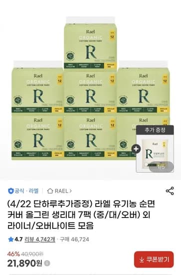 라엘 유기농 순면커버 올그린 생리대7팩(21,890원/무료)