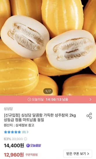 가정용 성주참외 상급 대과 2kg (2,960원/무료)1