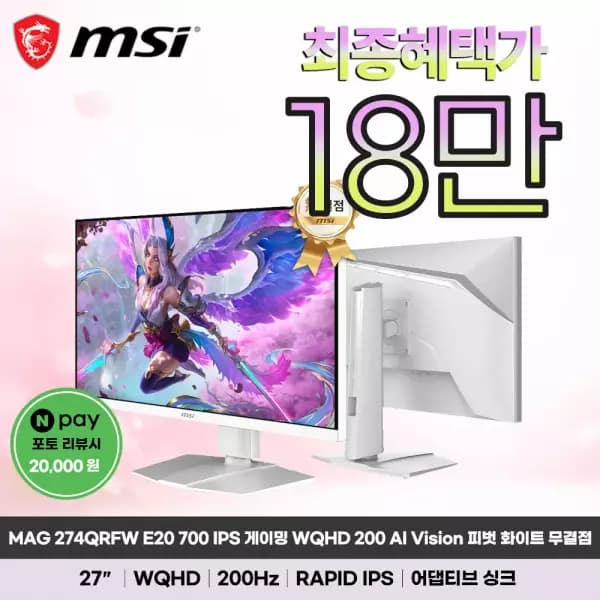 MSI MAG 274QRFW E20 700 IPS 게이밍 WQHD 200 AI Vision 피벗 화이트 무결점 모니터 (209,080원/무배)
