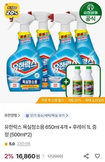 유한락스 욕실청소용 650ml 4개 + 유한락스 후레쉬 1L 증정 (16,860원/무료)