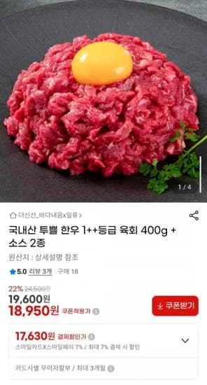 투쁠 한우 ++등급 육회 400g + 소스2종 (18,950원/무료)1