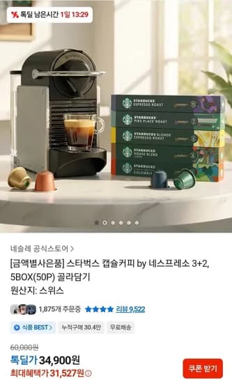 스타벅스 네스프레소 캡슐 5박스+머그 증정 (31,527원/무료)