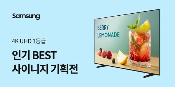 삼성 사이니지TV 4K UHD 상품 모음 (카드 400,710원~/무료)