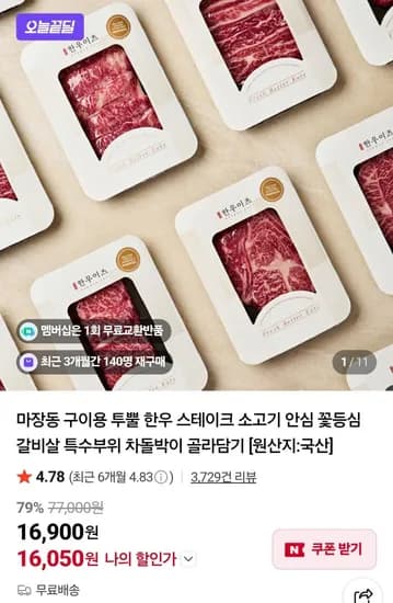 마장동 구이용 한우 1++ 1+ 차돌박이(냉동) 00g 외 골라담기 (16,900원/무료)2