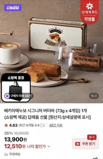베키아에누보 시그니처 버터바 73g 4개입 1개+쇼핑백 증정 (12,510원/무료)