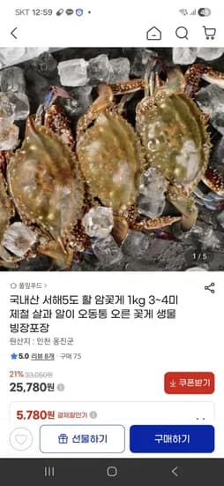 국내산 서해5도 활 암꽃게 1kg 3~4미 (25,780원/무배)