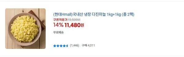 국내산 냉장 다진마늘 1kg+1kg (총 2팩) (11,480원/무배)