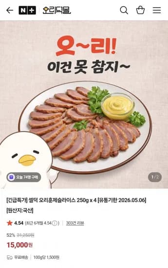 오리훈제슬라이스 250g*팩 총 1kg (유통기한 임박) (15,000원/무배)4