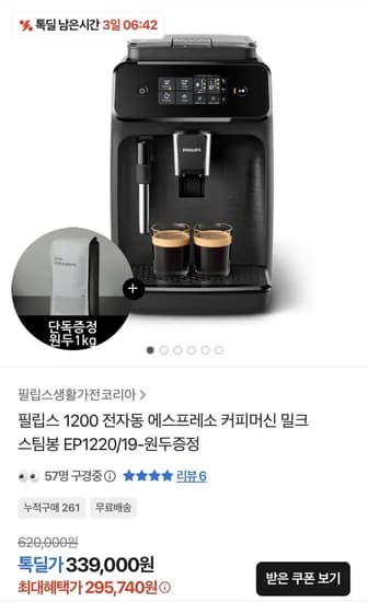 필립스 1200 전자동 에스프레스 커피머신 밀크스팀봉 EP1220 19-원두증정 (295,740원/무료)