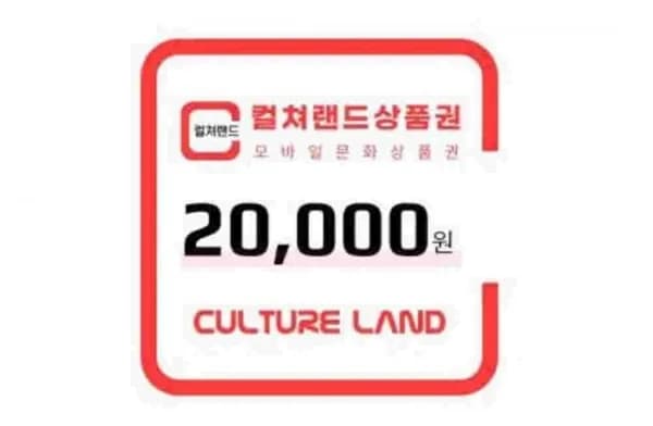 컬쳐랜드 문화상품권 2만원권 1매