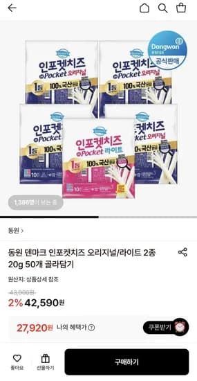 동원 인포켓치즈 오리지널 20g 40개 라이트 20g 10개