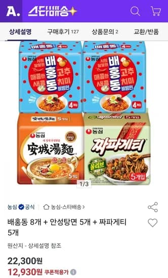 배홍동 8개 안성탕면 5개 짜파게티 5개