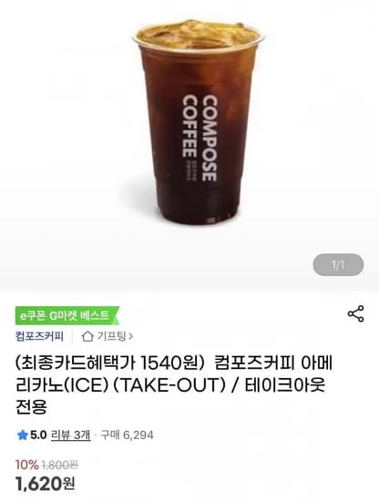 컴포즈커피 아메리카노 ICE 테이크아웃 전용