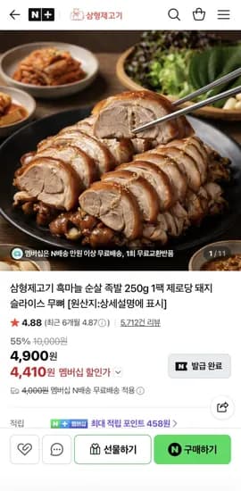 삼형제고기 흑마늘 순살족발 250g (4,410원/멤버쉽무배)