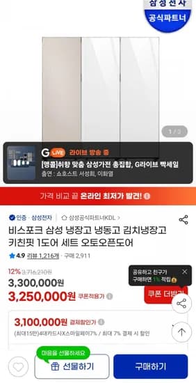 비스포크 삼성 냉장고 냉동고 김치냉장고 키친핏 1도어 세트 오토오픈도어(3,250,000원/무료)