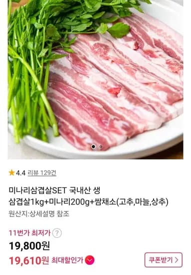 국내산 삼겹살 1kg + 미나리 200g + 쌈채소 (19,800원/무료)