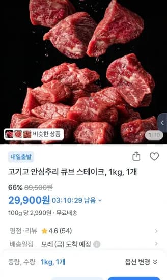 고기고 안심추리 큐브 스테이크, 1kg, 1개(29,900원/무료)