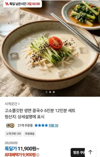 고소쫄깃한 생면 콩국수 팩 (9,900원/무배)6