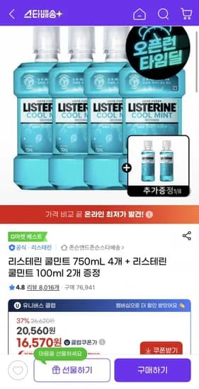 리스테린 쿨민트 750mL 4개 + 리스테린 쿨민트 100ml 2개 증정(16,570원/무료)