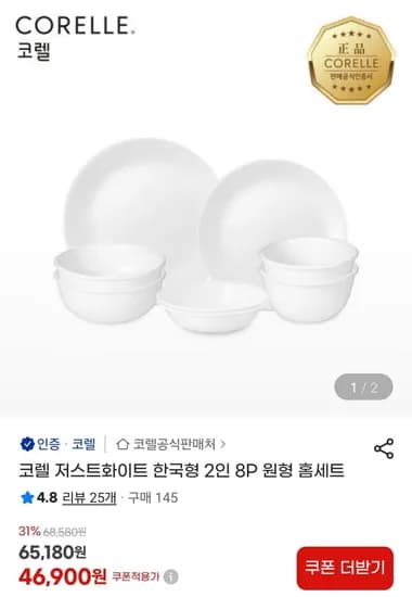 코렐 저스트화이트 한국형 2인 8p 홈세트 (48900원/무배)