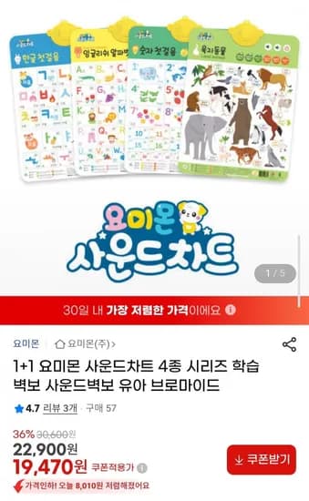 1+1 요미몬 사운드차트 4종 시리즈 학습벽보 사운드벽보 유아 브로마이드 (19,470원/무배)