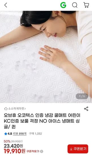 슬리브 오코텍스 인증 냉감 쿨매트 KC인증 싱글/ 퀸 (19,910원/무료배송)