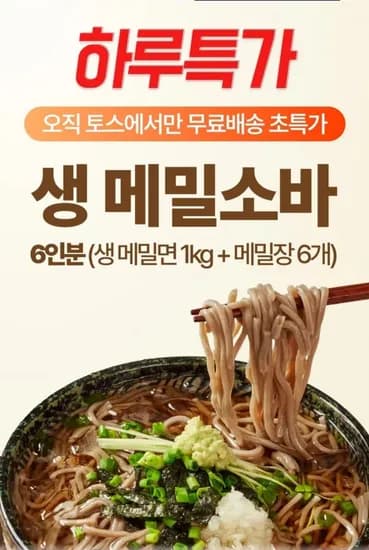 생면 메밀소바 6인분 (7,500원 / 무배)