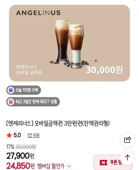 엔젤리너스 3만원권 (24,850원/무배)