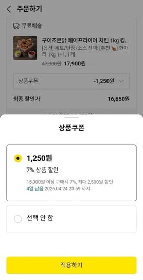 에어프라이어치킨 1kg 1+1  (16,650원/무료)