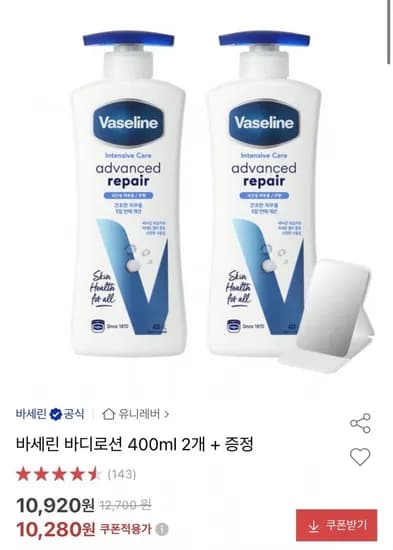 바세린 바디로션 400ml 2개+증정 (10,280원/무료)