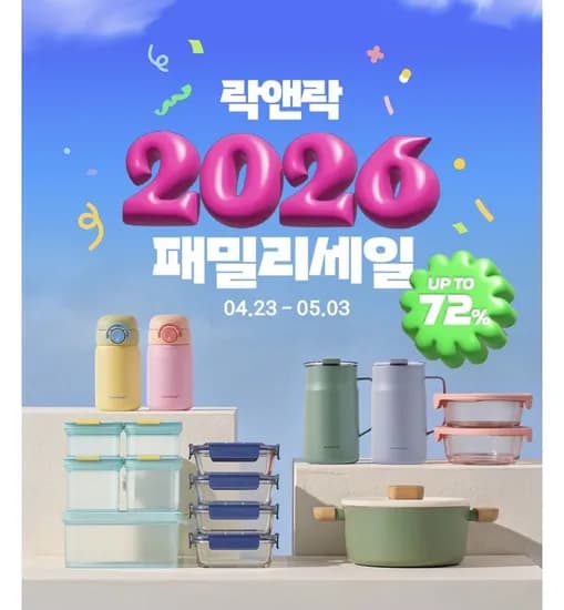 락앤락 패밀리세일 베스트 아이템 (다양/무배)