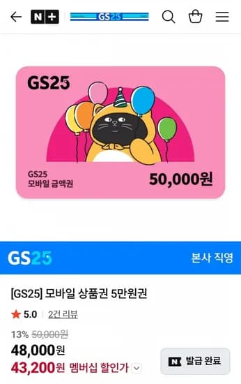 GS25 모바일 상품권 5만원권 (3,200원/무료)4