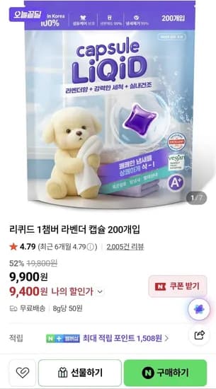 리퀴드 1챔버 라벤더 캡슐 200개입 (9,900원/무료)