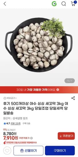 여수 싱싱 새꼬막 3kg (당일조업/당일발송)(7,90/무배)1