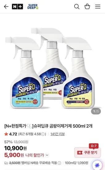 슈퍼딥큐 곰팡이제거제 00ML 2개 (5,900원/네멤무료)5